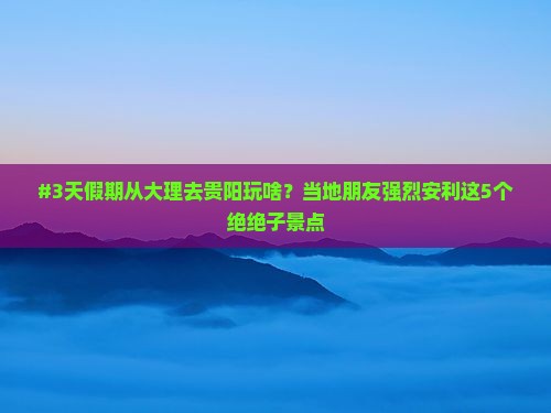 大理到贵州贵阳哪里玩