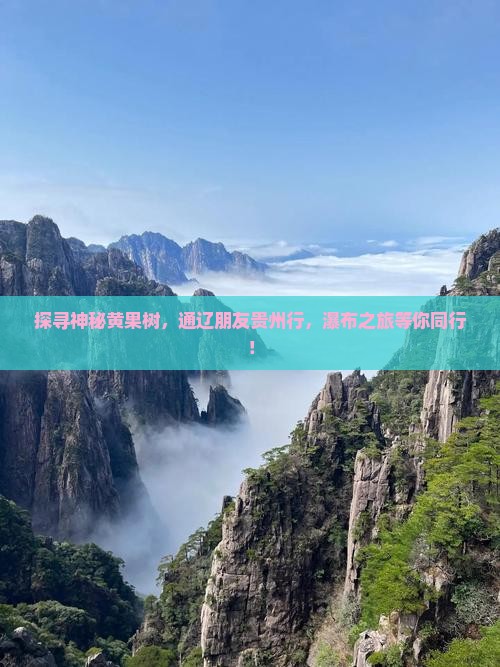 通辽到贵州黄果树瀑布旅游