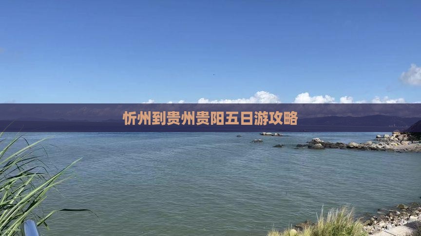 忻州去贵州贵阳五日游