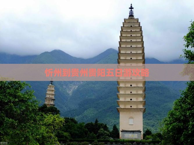 忻州去贵州贵阳五日游