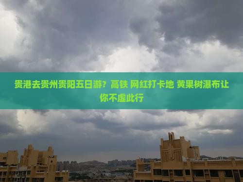 贵港去贵州贵阳五日游
