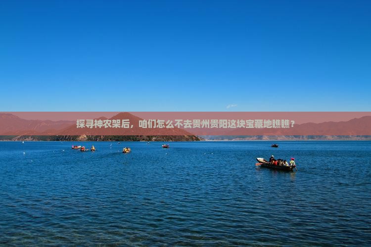 神农架去贵州贵阳必去地