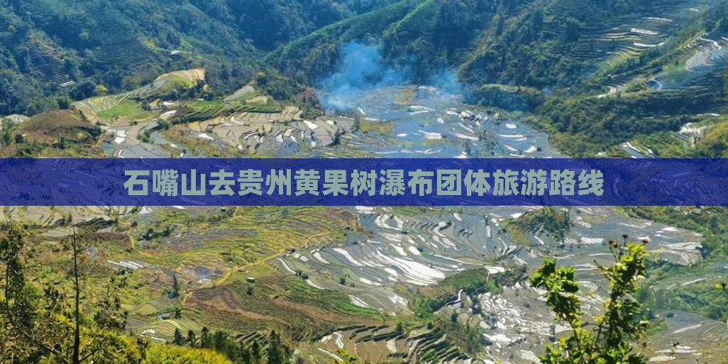 石嘴山去贵州黄果树瀑布团体旅游
