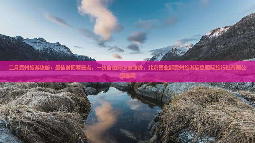 二月到贵州哪里玩