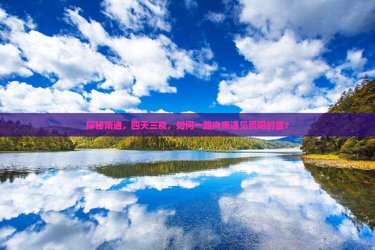 南通到贵州贵阳四日游