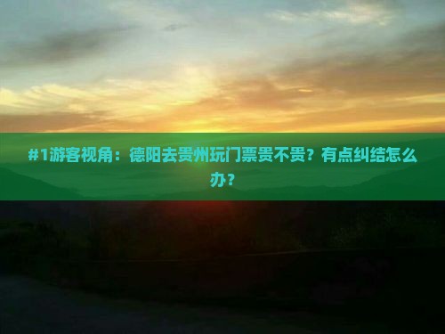 德阳到贵州门票