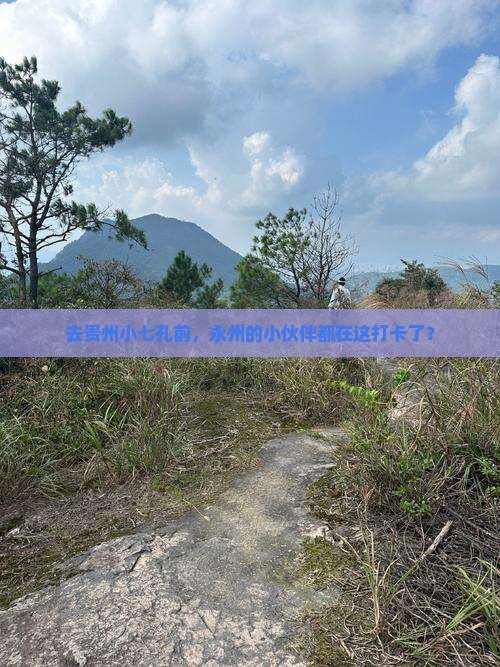 永州去贵州小七孔必去地