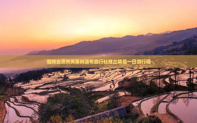 临猗去贵州黄果树瀑布旅行社