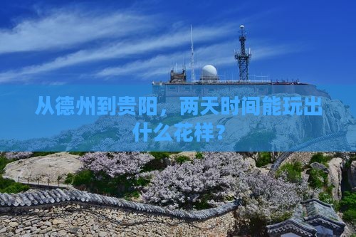 德州去贵州贵阳二日游