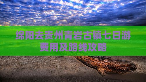 绵阳去贵州青岩古镇七日游