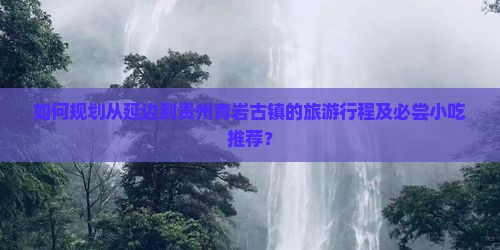 延边去贵州青岩古镇旅游小吃