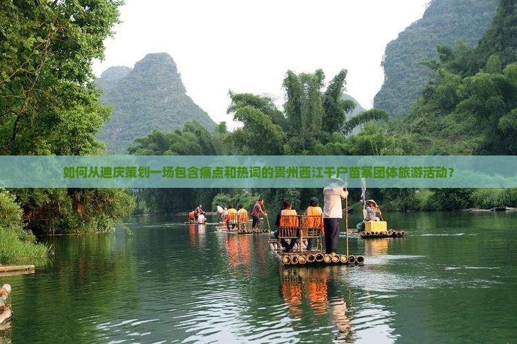 迪庆到贵州西江千户苗寨团体旅游