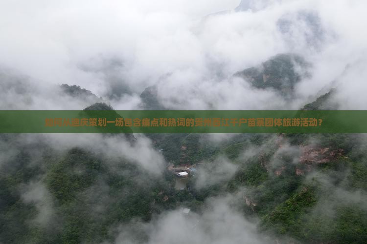 迪庆到贵州西江千户苗寨团体旅游