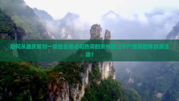 迪庆到贵州西江千户苗寨团体旅游