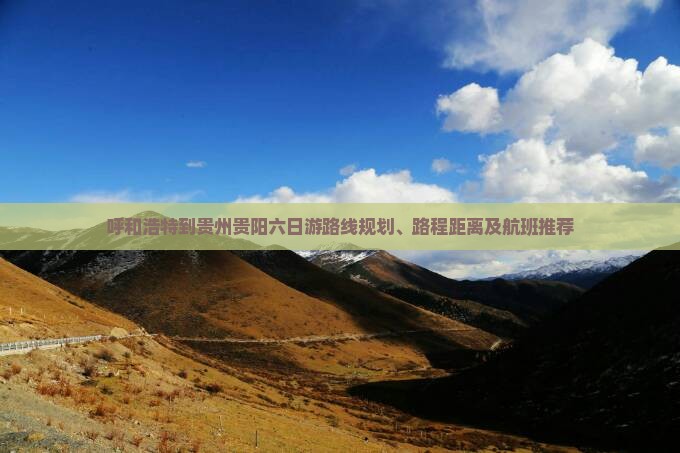 呼和浩特到贵州贵阳六日游