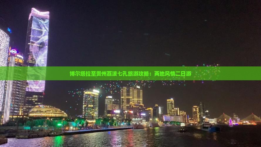 博尔塔拉到贵州小七孔二日游