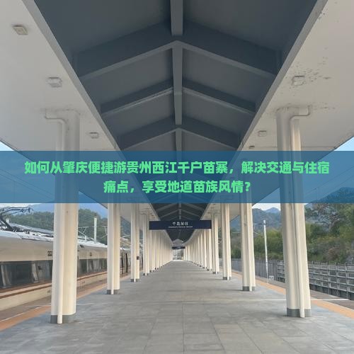 肇庆到贵州西江千户苗寨旅游