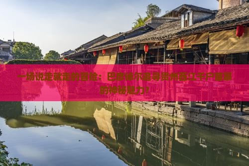 巴彦倬尔到贵州西江千户苗寨个人游