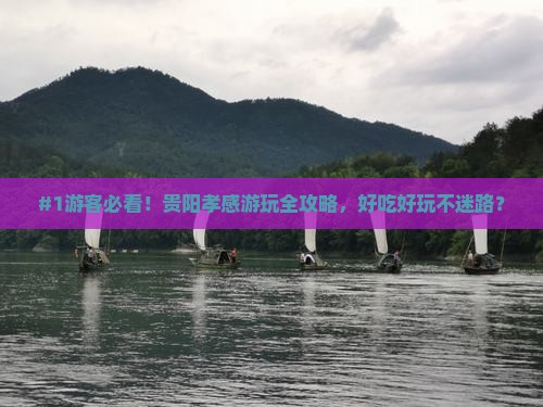 孝感到贵州贵阳攻略