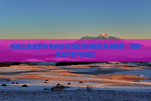 成都去贵州青岩古镇五日游