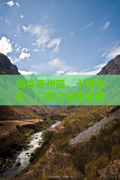 十堰去贵州门票