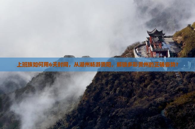湖州去贵州贵阳六日游