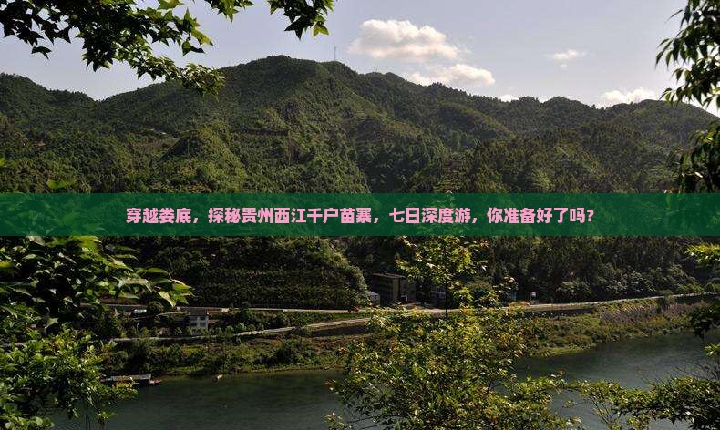 娄底去贵州西江千户苗寨七日游