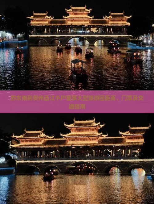 黔东南到贵州西江千户苗寨大型旅游团