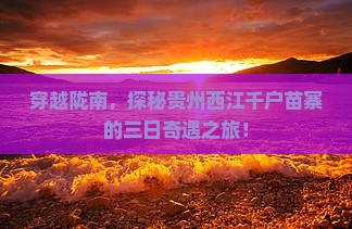 陇南去贵州西江千户苗寨三日游