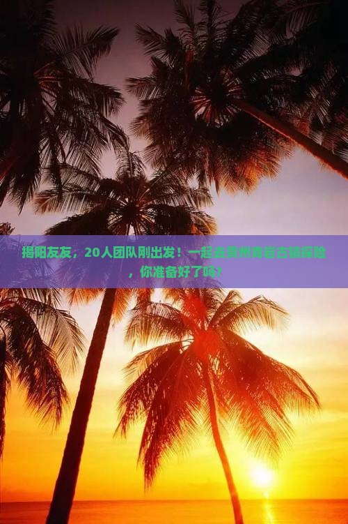揭阳去贵州青岩古镇大型旅游团
