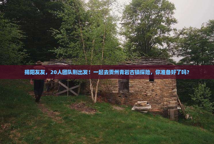 揭阳去贵州青岩古镇大型旅游团