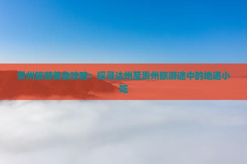达州去贵州旅游小吃