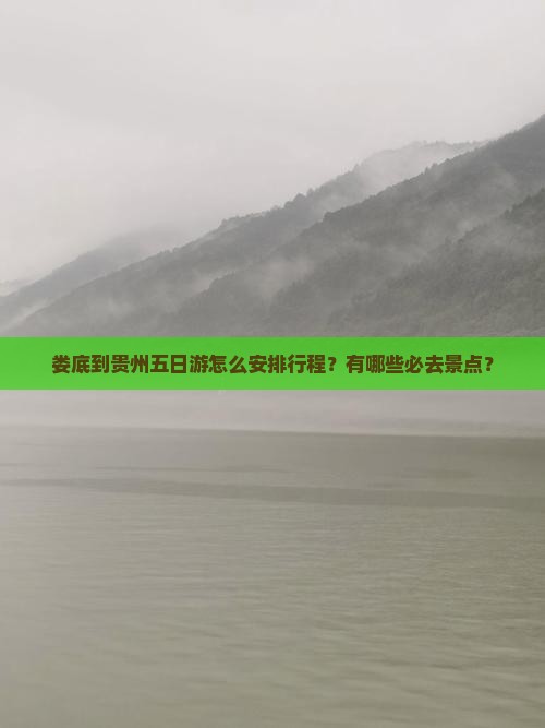 娄底到贵州五日游