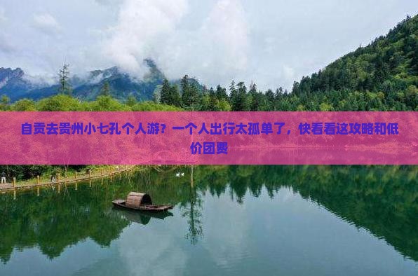 自贡去贵州小七孔个人游