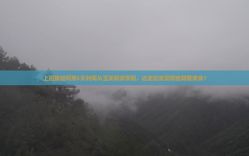玉溪到贵州贵阳个人游