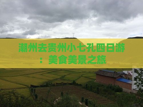 潮州去贵州小七孔四日游