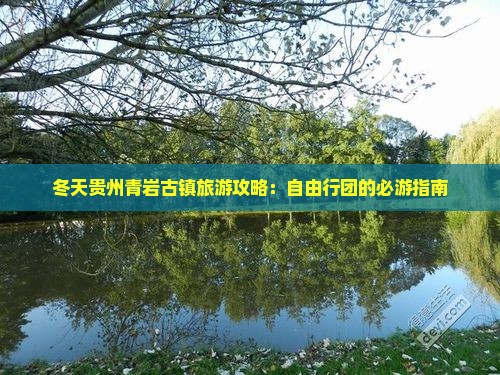 冬天到贵州青岩古镇自由团