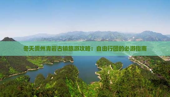 冬天到贵州青岩古镇自由团