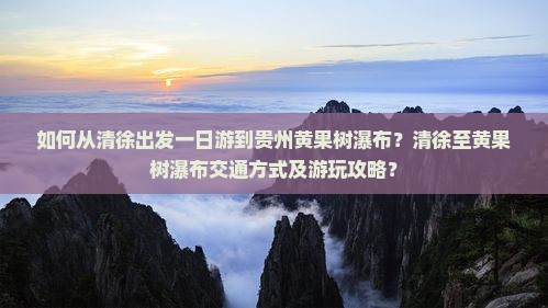 清徐去贵州黄果树瀑布一日