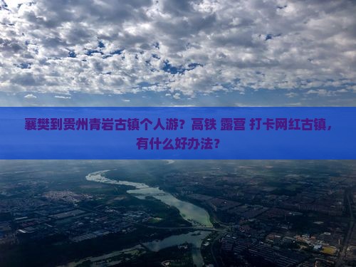 襄樊到贵州青岩古镇个人游