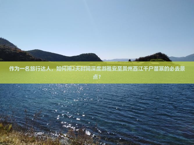 雅安到贵州西江千户苗寨必去地