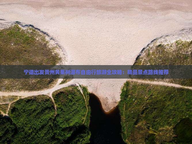 宁德去贵州黄果树瀑布自由行