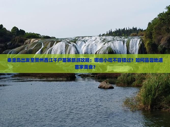 秦皇岛去贵州西江千户苗寨旅游小吃