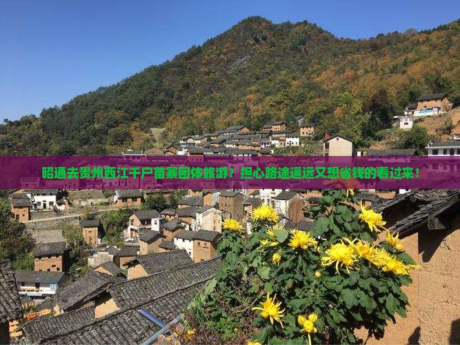 昭通到贵州西江千户苗寨团体旅游