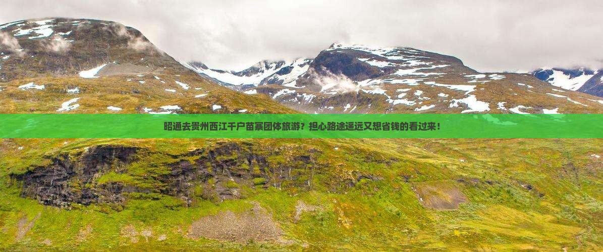 昭通到贵州西江千户苗寨团体旅游