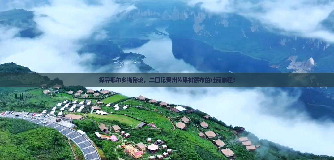 鄂尔多斯去贵州黄果树瀑布三日游