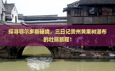 鄂尔多斯去贵州黄果树瀑布三日游