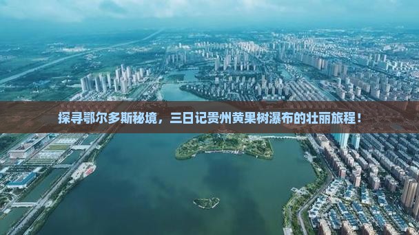 鄂尔多斯去贵州黄果树瀑布三日游