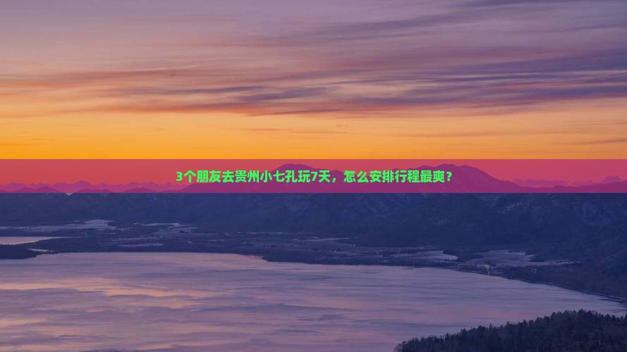 汕尾去贵州小七孔七日游