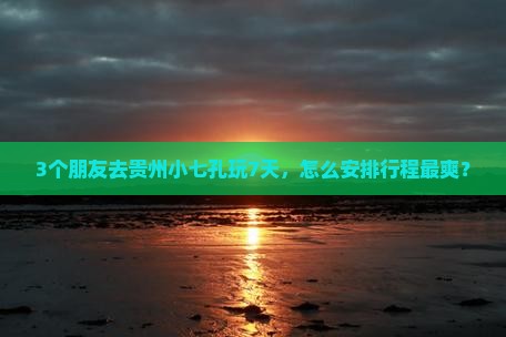 汕尾去贵州小七孔七日游